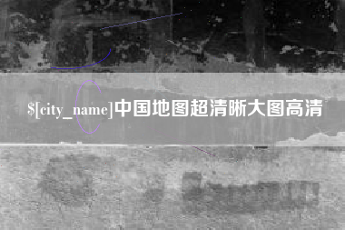 怒江中国地图超清晰大图高清