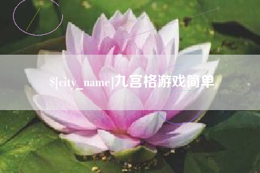 怒江九宫格游戏简单