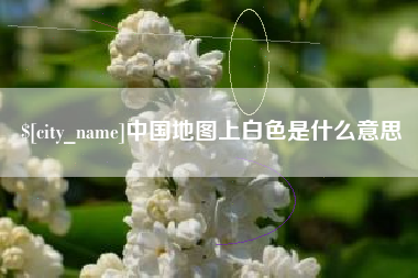 怒江中国地图上白色是什么意思