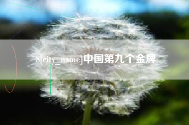 怒江中国第九个金牌