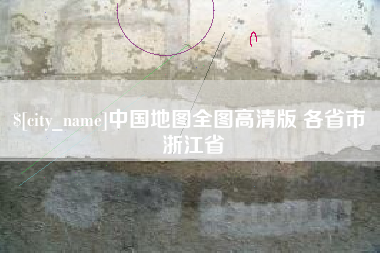 怒江中国地图全图高清版 各省市 浙江省