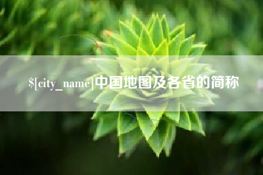 怒江中国地图及各省的简称