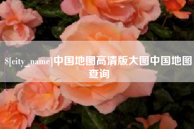 怒江中国地图高清版大图中国地图查询