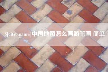 怒江中国地图怎么画简笔画 简单