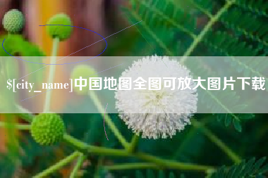 怒江中国地图全图可放大图片下载