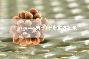 怒江男子5千米世界纪录