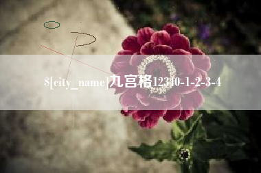 怒江九宫格12340-1-2-3-4