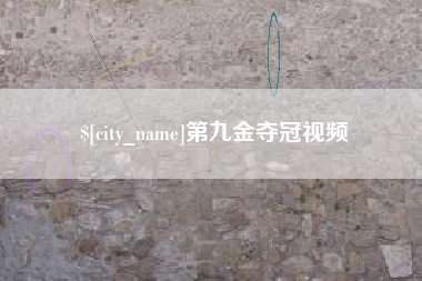 怒江第九金夺冠视频