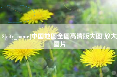 怒江中国地图全图高清版大图 放大图片