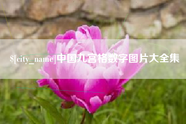 怒江中国九宫格数字图片大全集