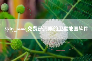 怒江免费最清晰的卫星地图软件