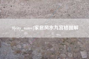 怒江家居风水九宫格图解