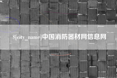 怒江中国消防器材网信息网