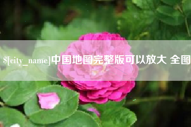 怒江中国地图完整版可以放大 全图