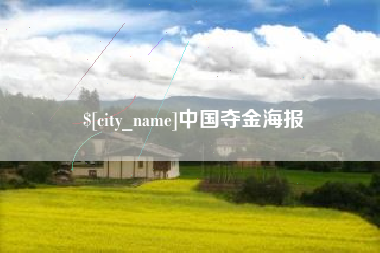 怒江中国夺金海报