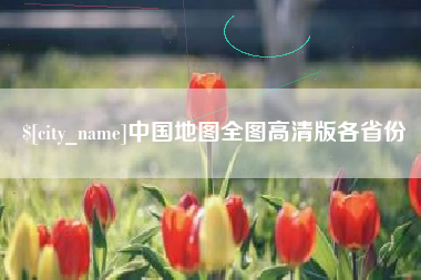 怒江中国地图全图高清版各省份