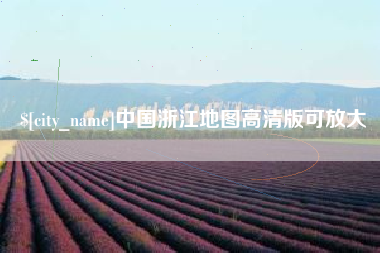 怒江中国浙江地图高清版可放大