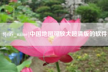 怒江中国地图可放大超清版的软件