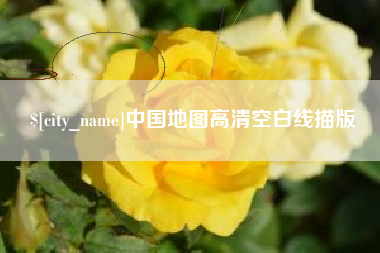 怒江中国地图高清空白线描版