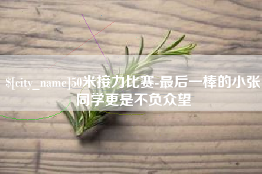 怒江50米接力比赛-最后一棒的小张同学更是不负众望