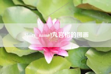 怒江九宫格的图画