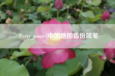 怒江中国地图省份简笔
