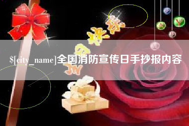 怒江全国消防宣传日手抄报内容