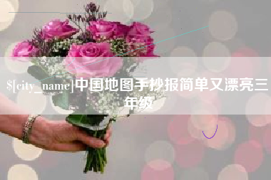 怒江中国地图手抄报简单又漂亮三年级