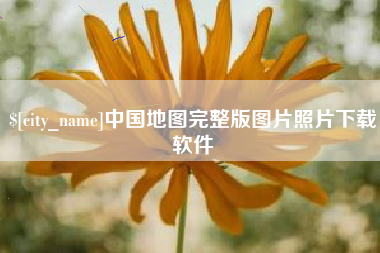 怒江中国地图完整版图片照片下载软件
