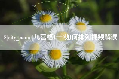 怒江九宫格1一9如何排列视频解读
