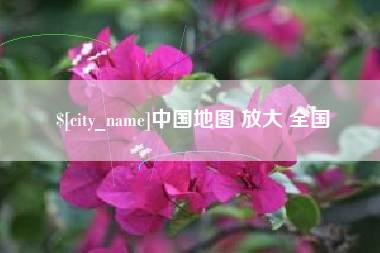 怒江中国地图 放大 全国