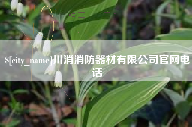 怒江川消消防器材有限公司官网电话