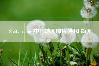 怒江中国地图图片 全图 简图