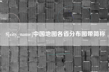 怒江中国地图各省分布图带简称