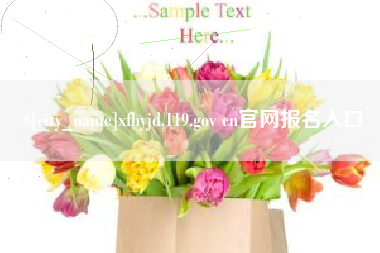 怒江xfhyjd.119.gov cn官网报名入口