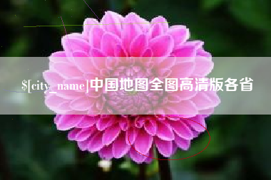 怒江中国地图全图高清版各省