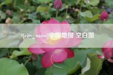 怒江中国地图 空白图