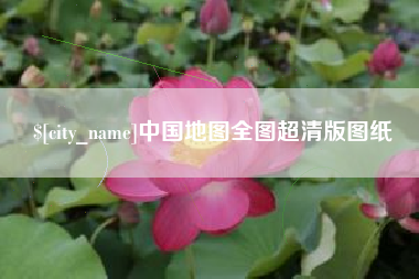 怒江中国地图全图超清版图纸