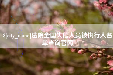 怒江法院全国失信人员被执行人名单查询官网