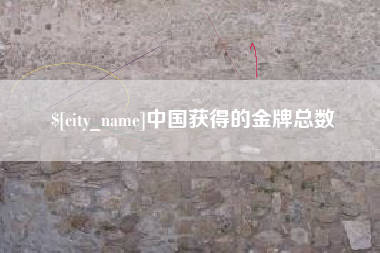 怒江中国获得的金牌总数