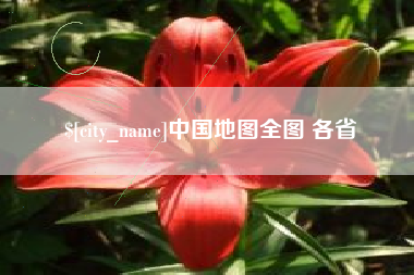 怒江中国地图全图 各省