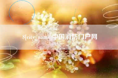 怒江中国消防门户网