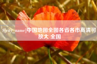 怒江中国地图全图各省各市高清可放大 全国