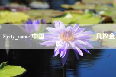 怒江中国🇨🇳几枚金牌