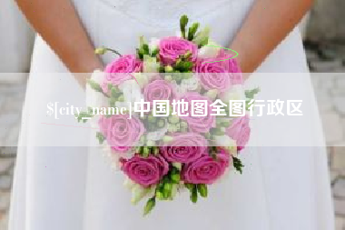 怒江中国地图全图行政区