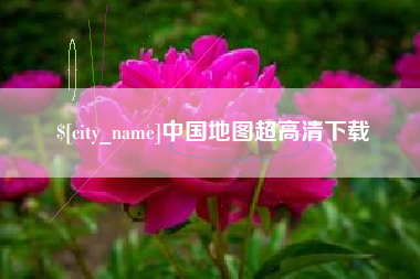 怒江中国地图超高清下载