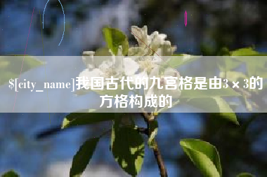 怒江我国古代的九宫格是由3×3的方格构成的