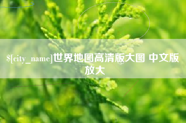 怒江世界地图高清版大图 中文版 放大