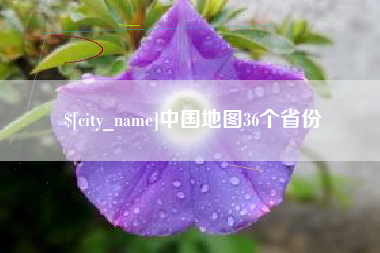 怒江中国地图36个省份
