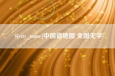 怒江中国省地图 全图无字